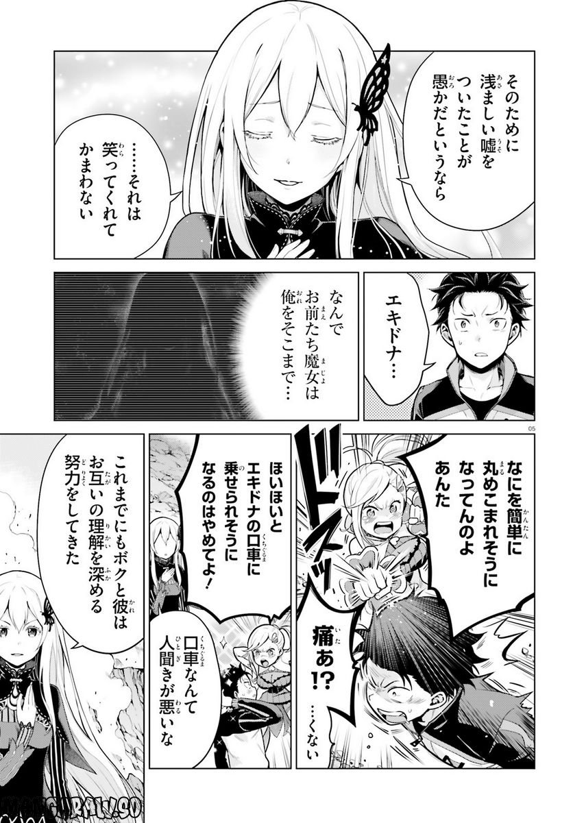 Re:ゼロから始める異世界生活 第四章 聖域と強欲の魔女 第37話 - Page 5