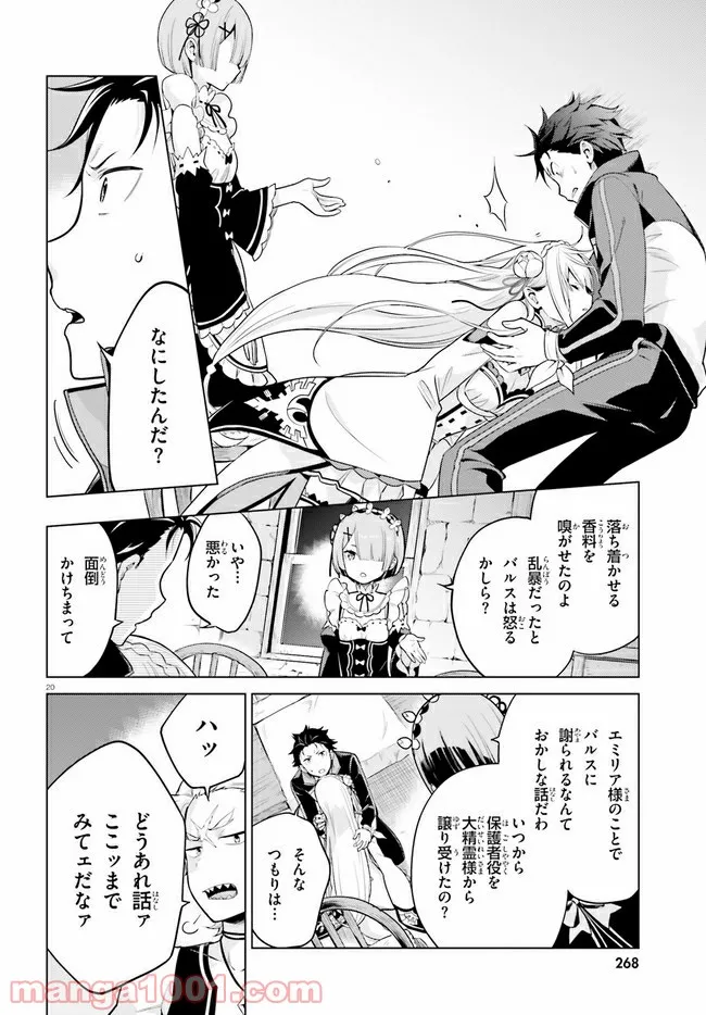 Re:ゼロから始める異世界生活 第四章 聖域と強欲の魔女 第11話 - Page 20