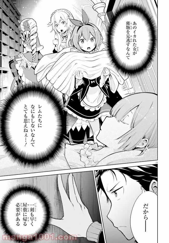 Re:ゼロから始める異世界生活 第四章 聖域と強欲の魔女 第11話 - Page 29