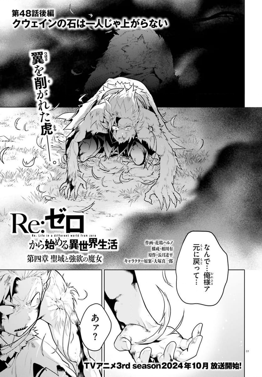 Re:ゼロから始める異世界生活 第四章 聖域と強欲の魔女 第48.2話 - Page 1