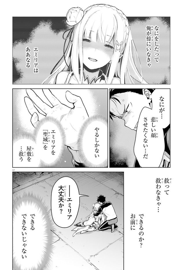 Re:ゼロから始める異世界生活 第四章 聖域と強欲の魔女 - 第33話 - Page 17