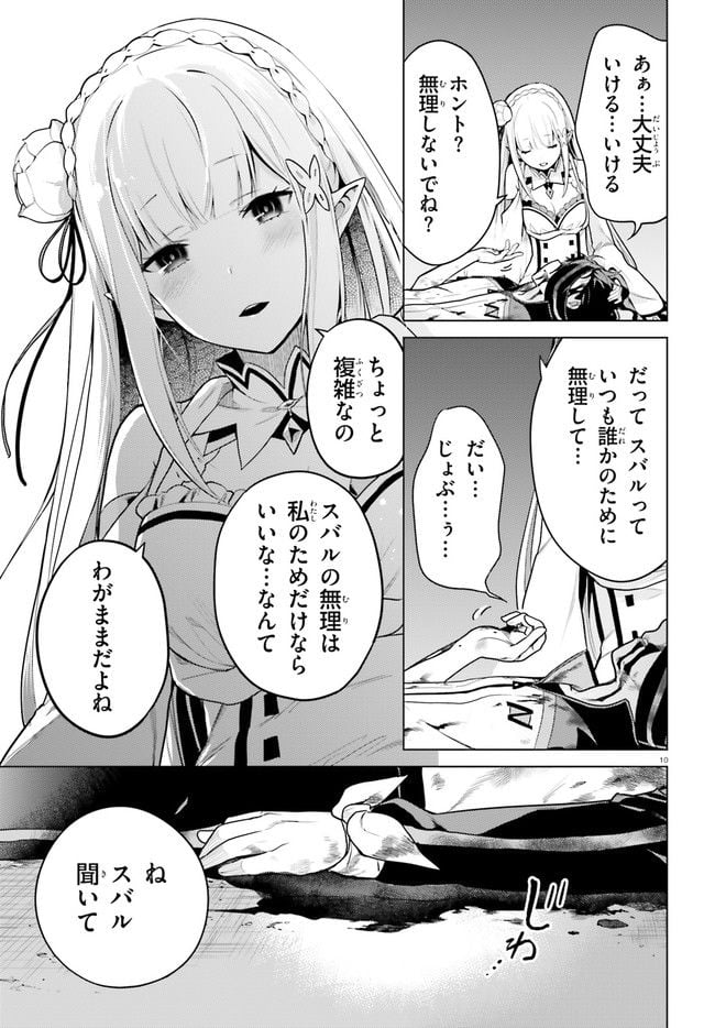 Re:ゼロから始める異世界生活 第四章 聖域と強欲の魔女 - 第33話 - Page 10