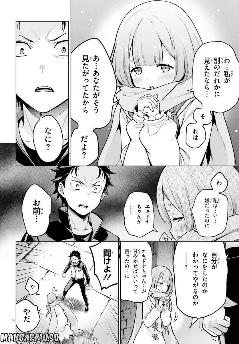 Re:ゼロから始める異世界生活 第四章 聖域と強欲の魔女 第36話 - Page 4