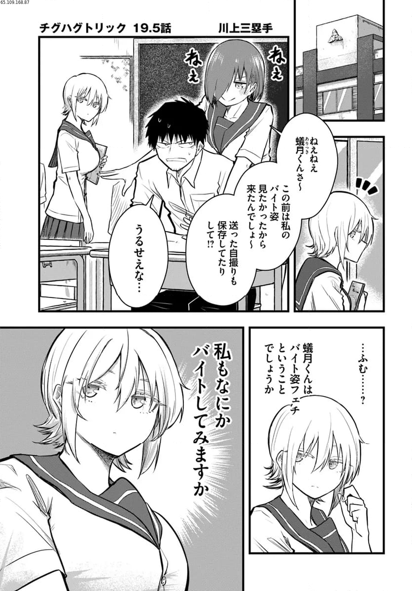 チグハグトリック - 第19.5話 - Page 1