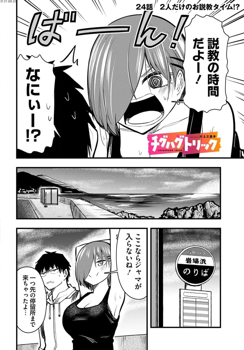 チグハグトリック - 第24話 - Page 2