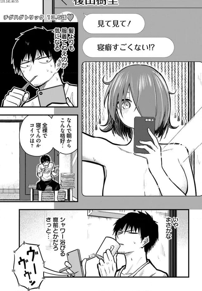 チグハグトリック - 第13.5話 - Page 1