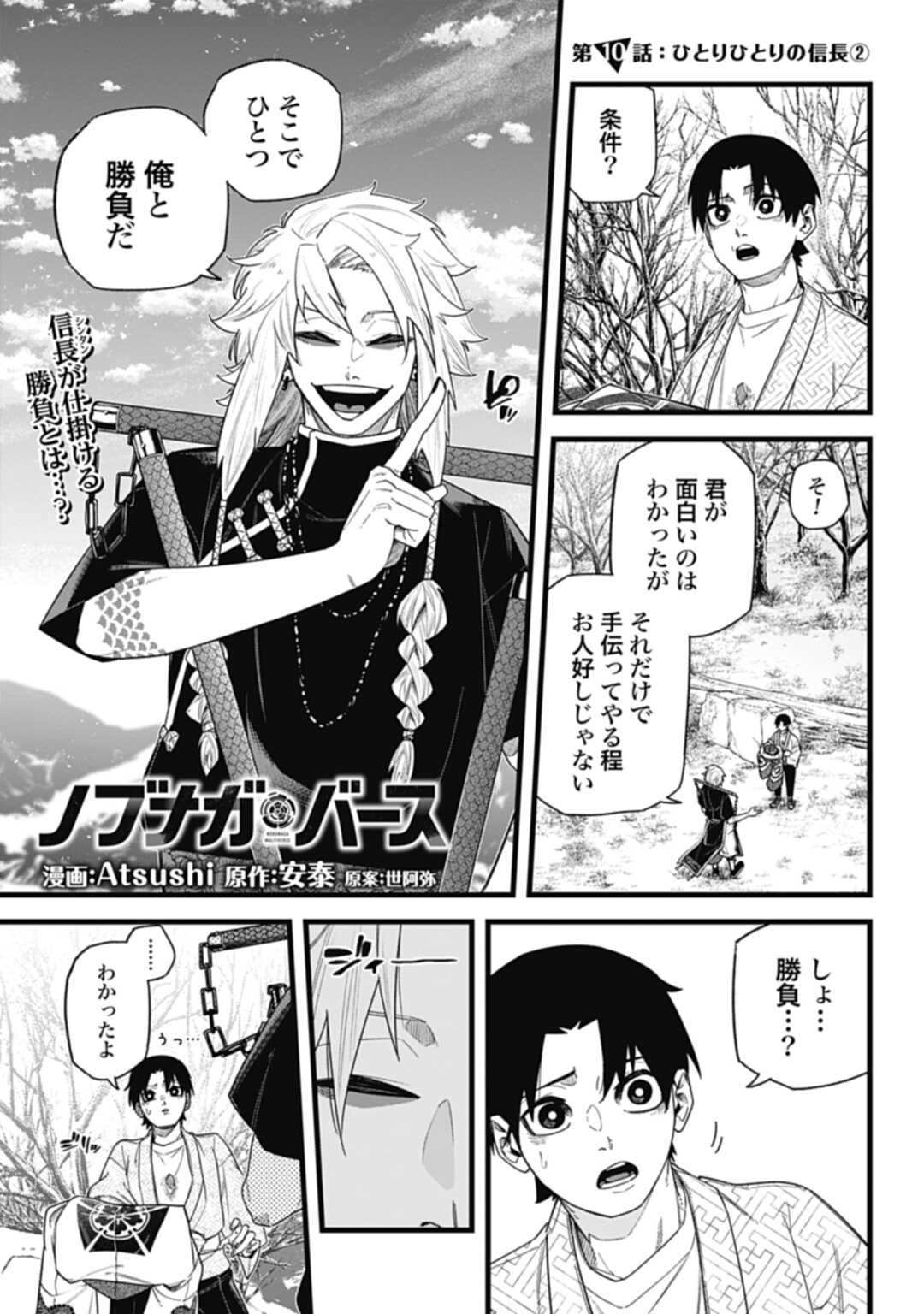 ノブナガバースNOBUNAGAMULTIVERSE 第10.2話 - Page 1