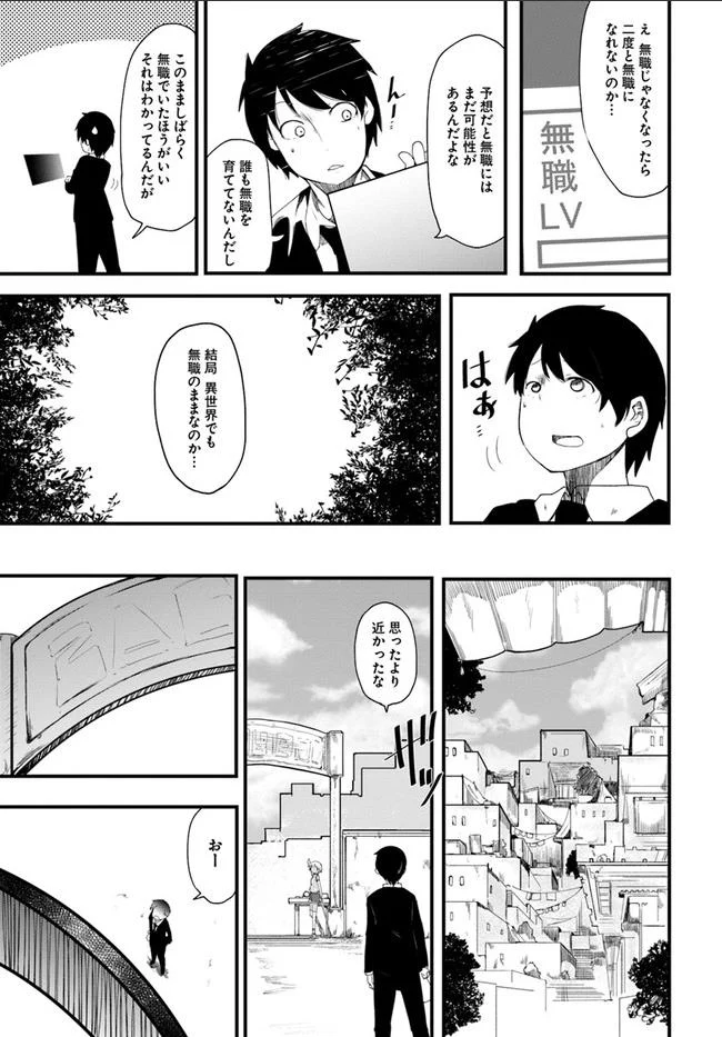 成長チートでなんでもできるようになったが、無職だけは辞められないようです - 第1話 - Page 27