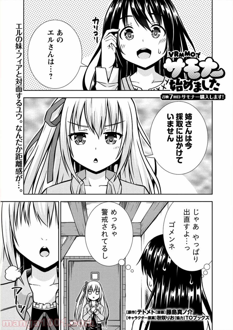 VRMMOでサモナー始めました 第7話 - Page 1