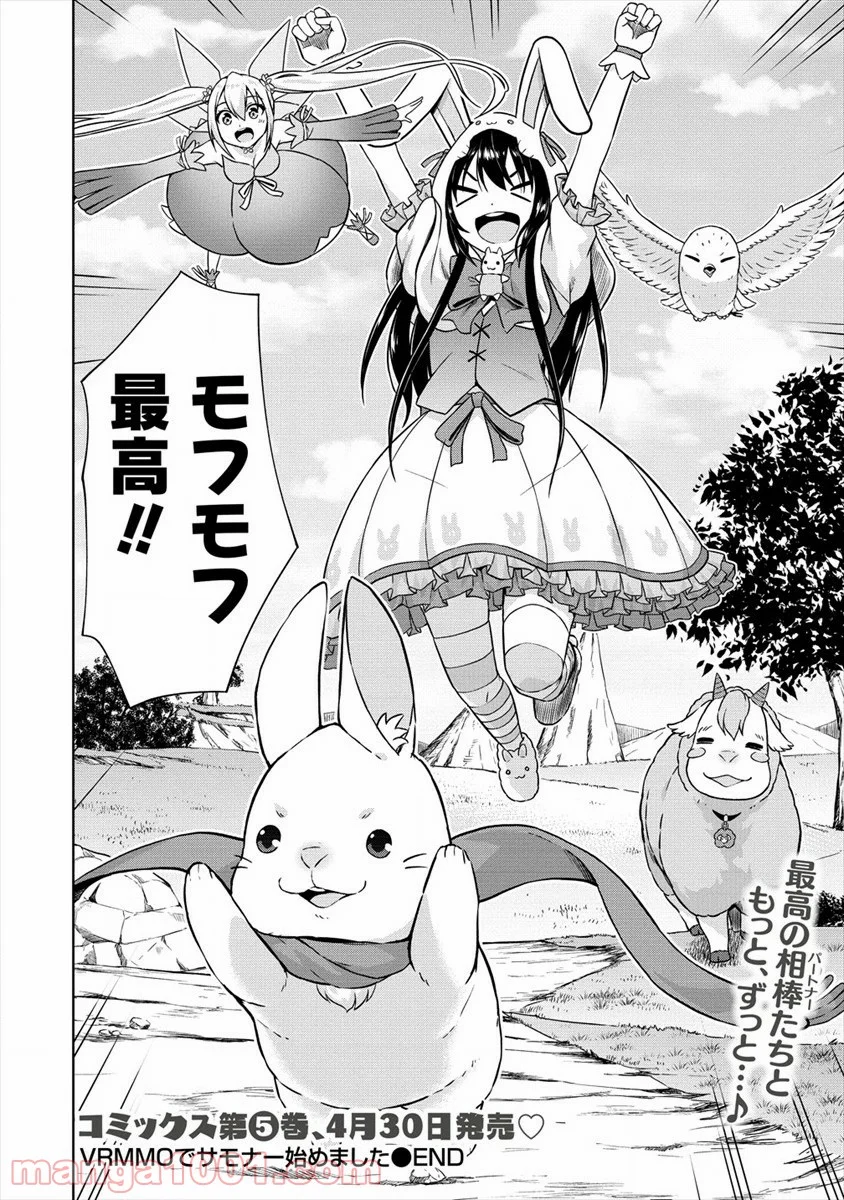 VRMMOでサモナー始めました 第30話 - Page 28