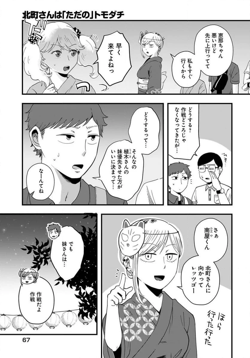 北町さんは「ただの」トモダチ 第17話 - Page 3