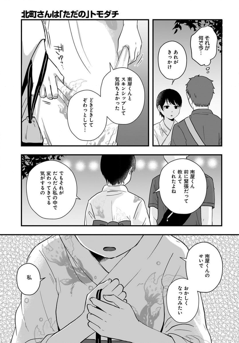 北町さんは「ただの」トモダチ - 第17話 - Page 9