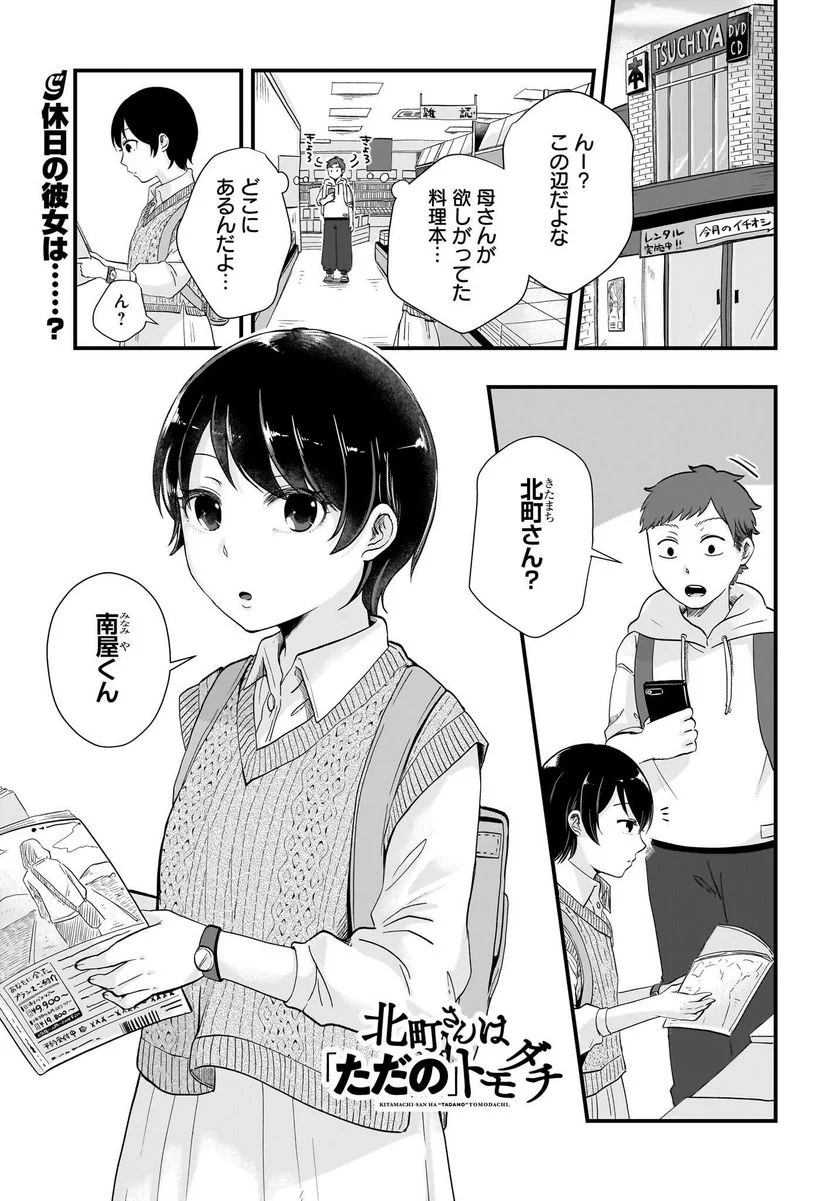 北町さんは「ただの」トモダチ - 第7話 - Page 1