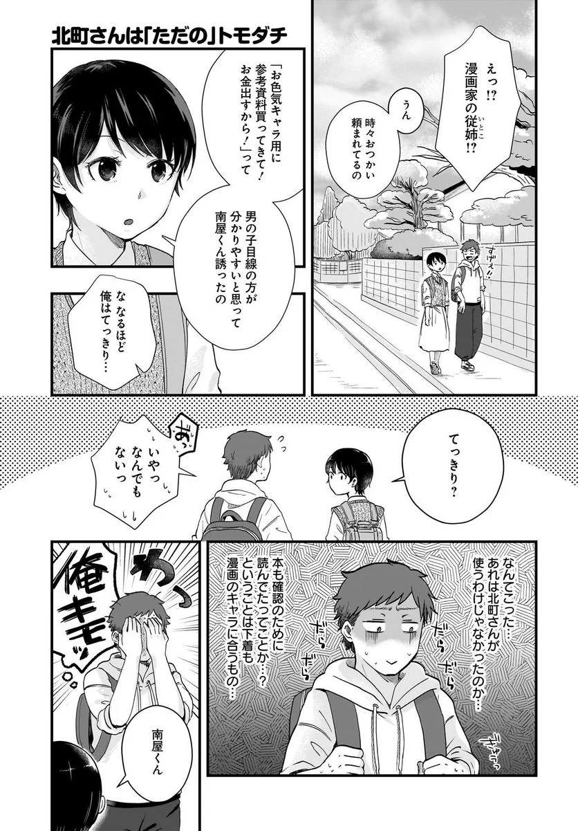 北町さんは「ただの」トモダチ 第7話 - Page 15