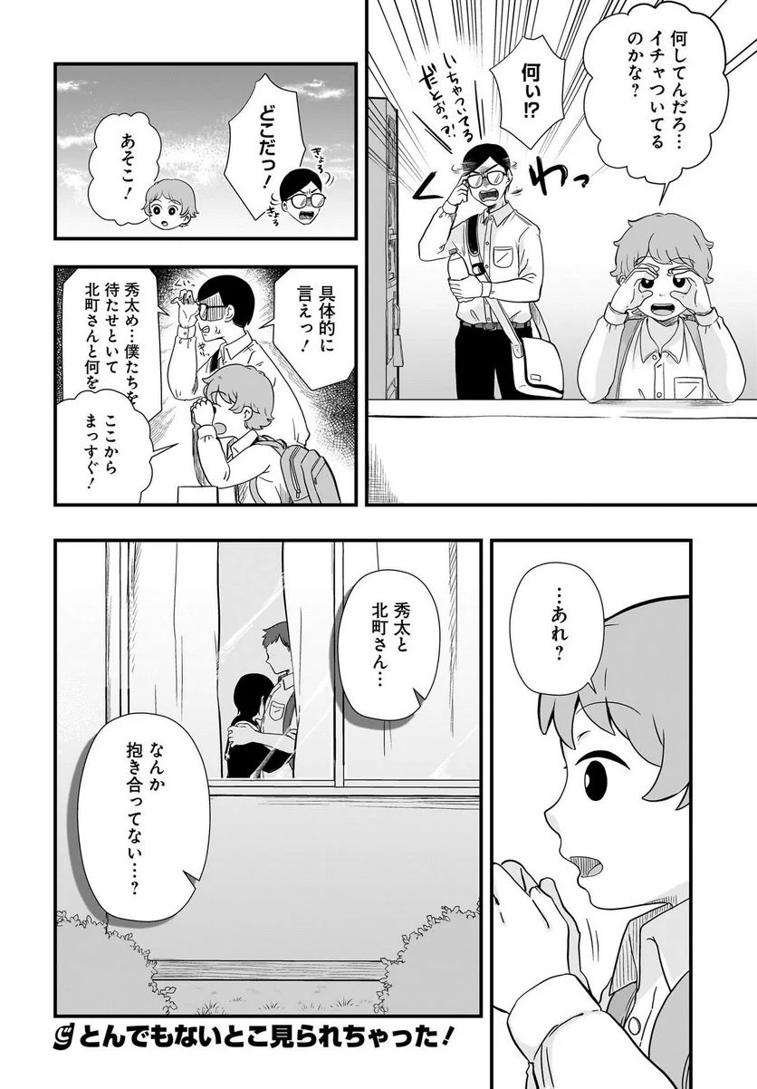 北町さんは「ただの」トモダチ 第8話 - Page 8