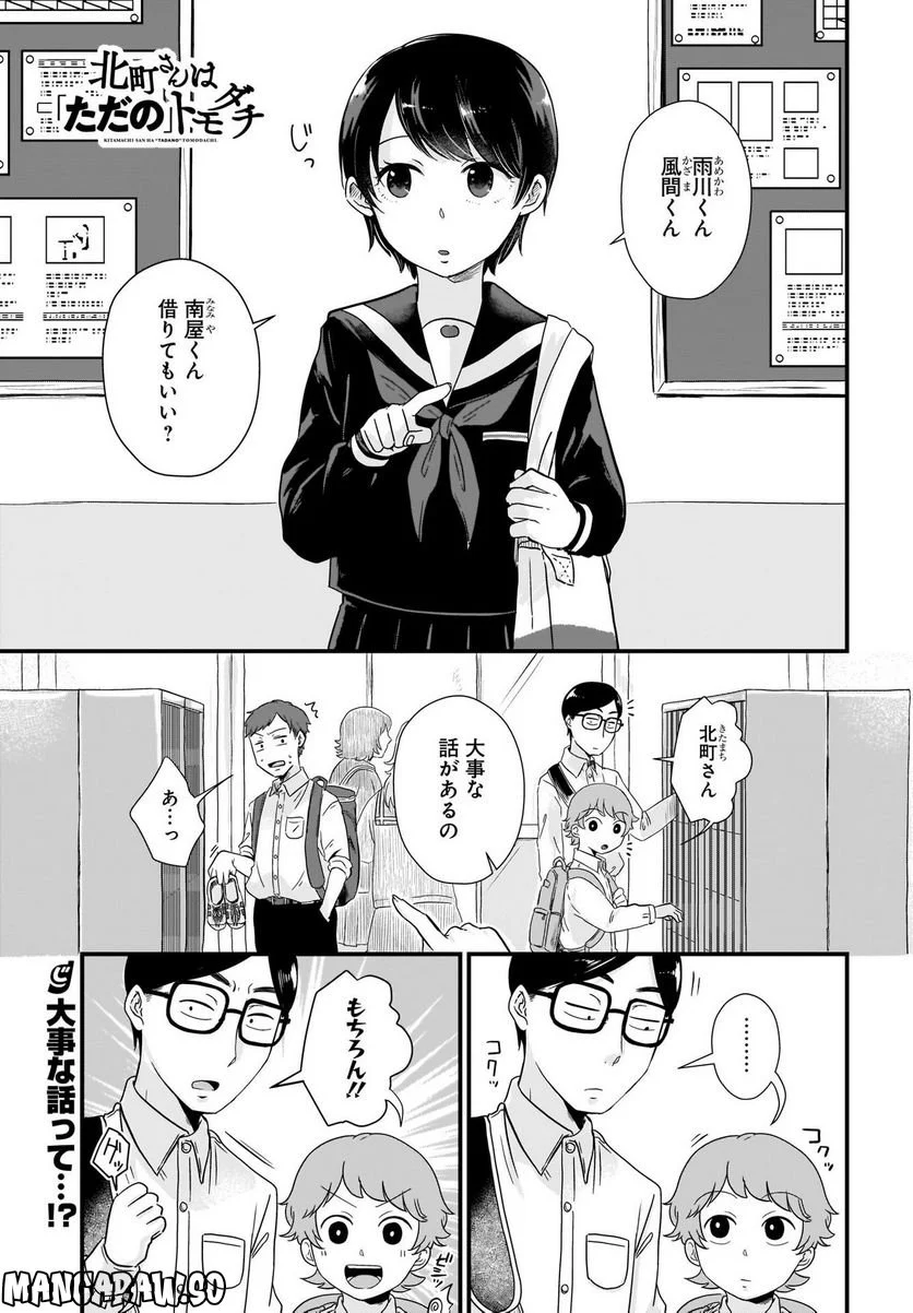 北町さんは「ただの」トモダチ - 第4話 - Page 1