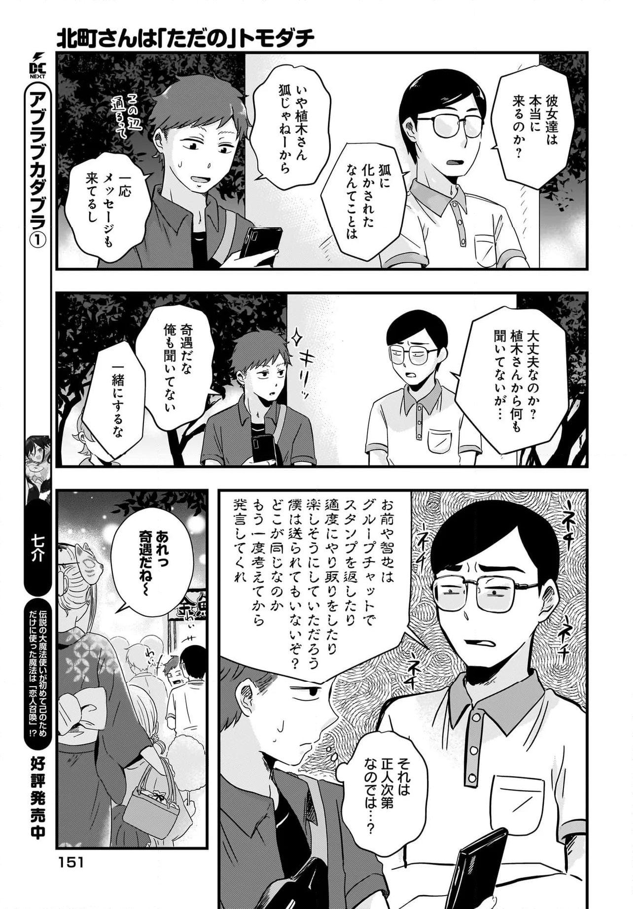 北町さんは「ただの」トモダチ - 第16話 - Page 17