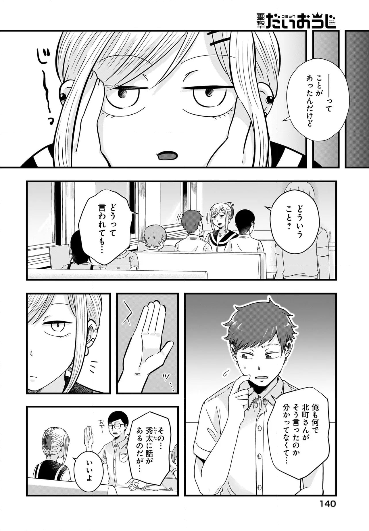 北町さんは「ただの」トモダチ - 第16話 - Page 6