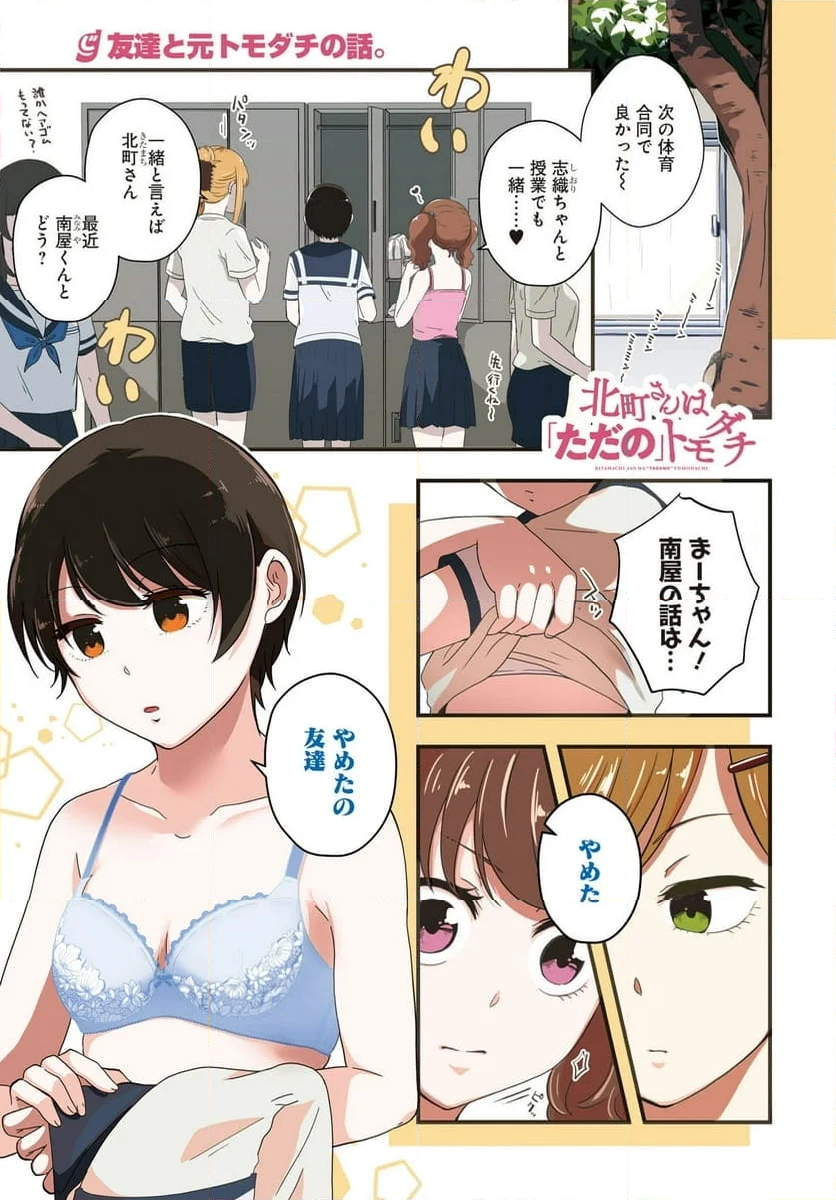 北町さんは「ただの」トモダチ 第15.2話 - Page 1