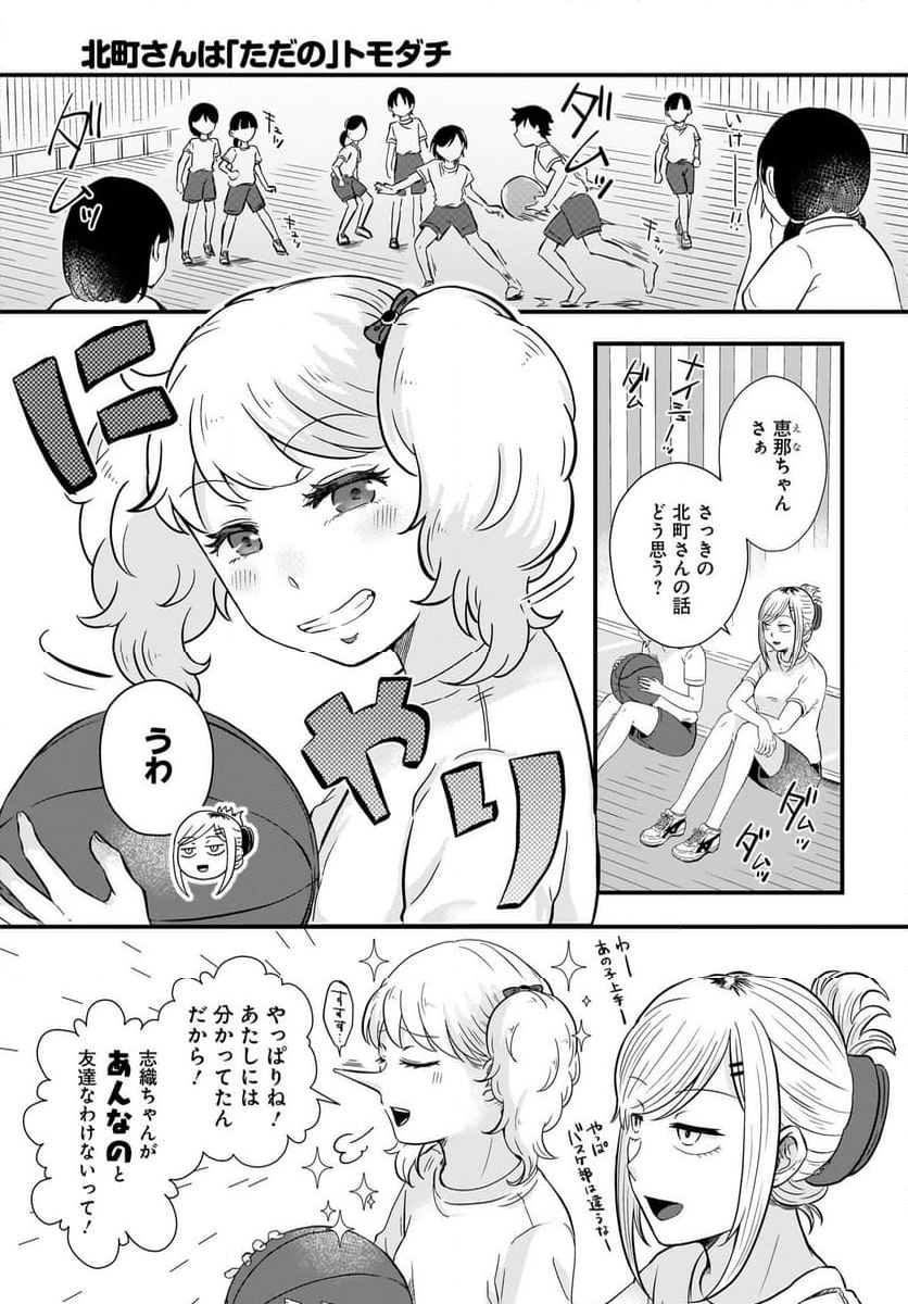 北町さんは「ただの」トモダチ 第15.2話 - Page 3