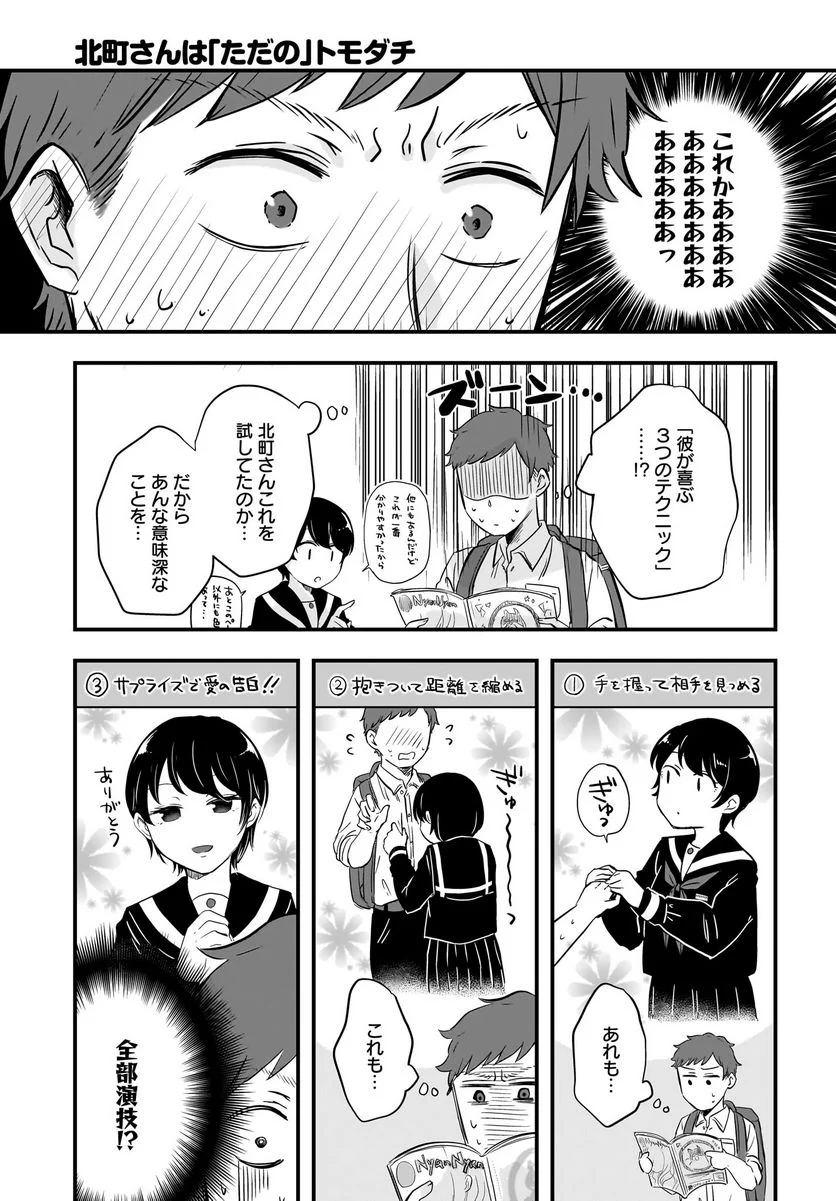 北町さんは「ただの」トモダチ - 第9話 - Page 13