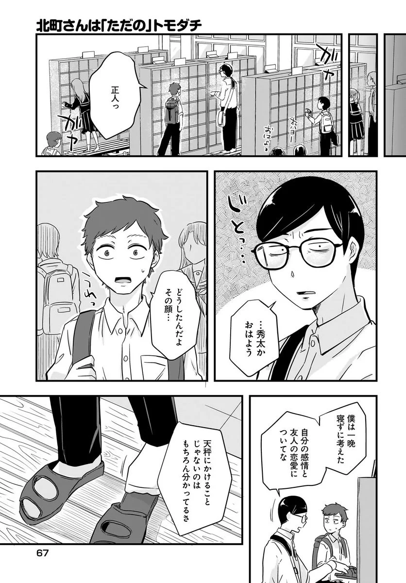 北町さんは「ただの」トモダチ - 第9話 - Page 19