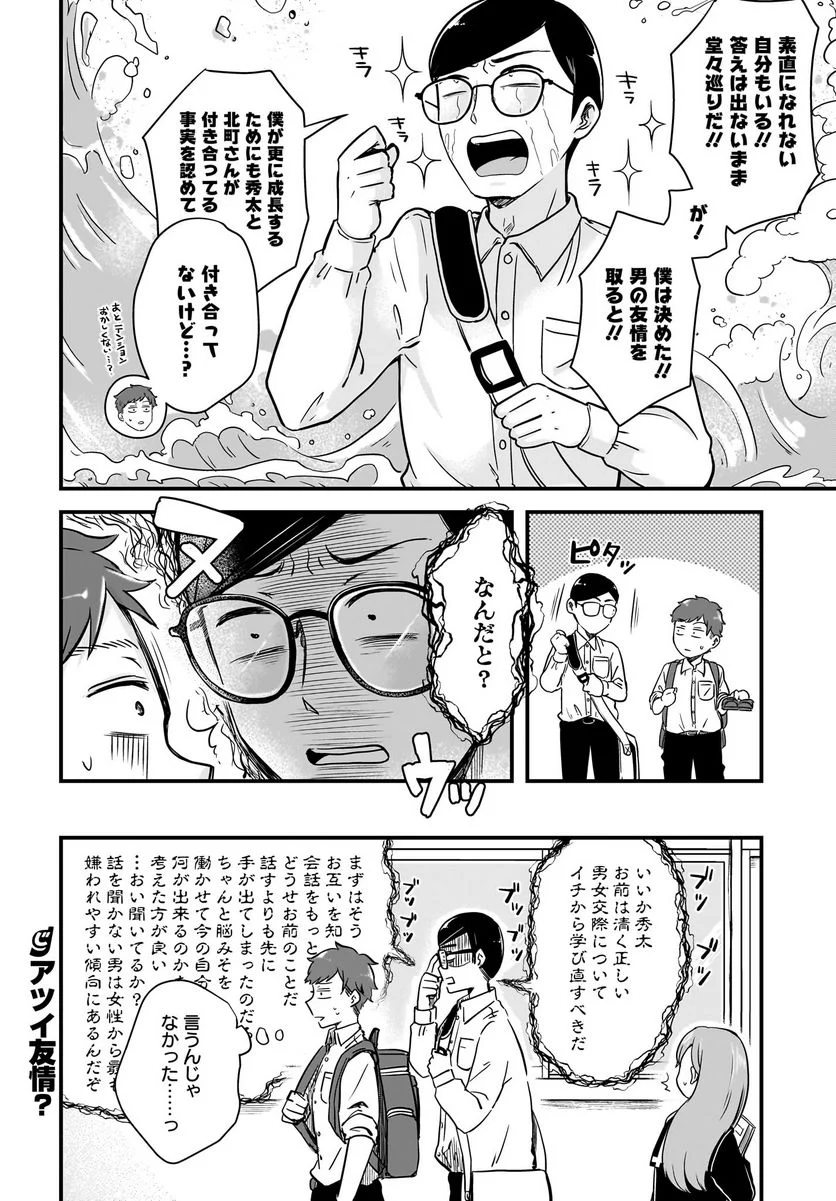 北町さんは「ただの」トモダチ 第9話 - Page 20