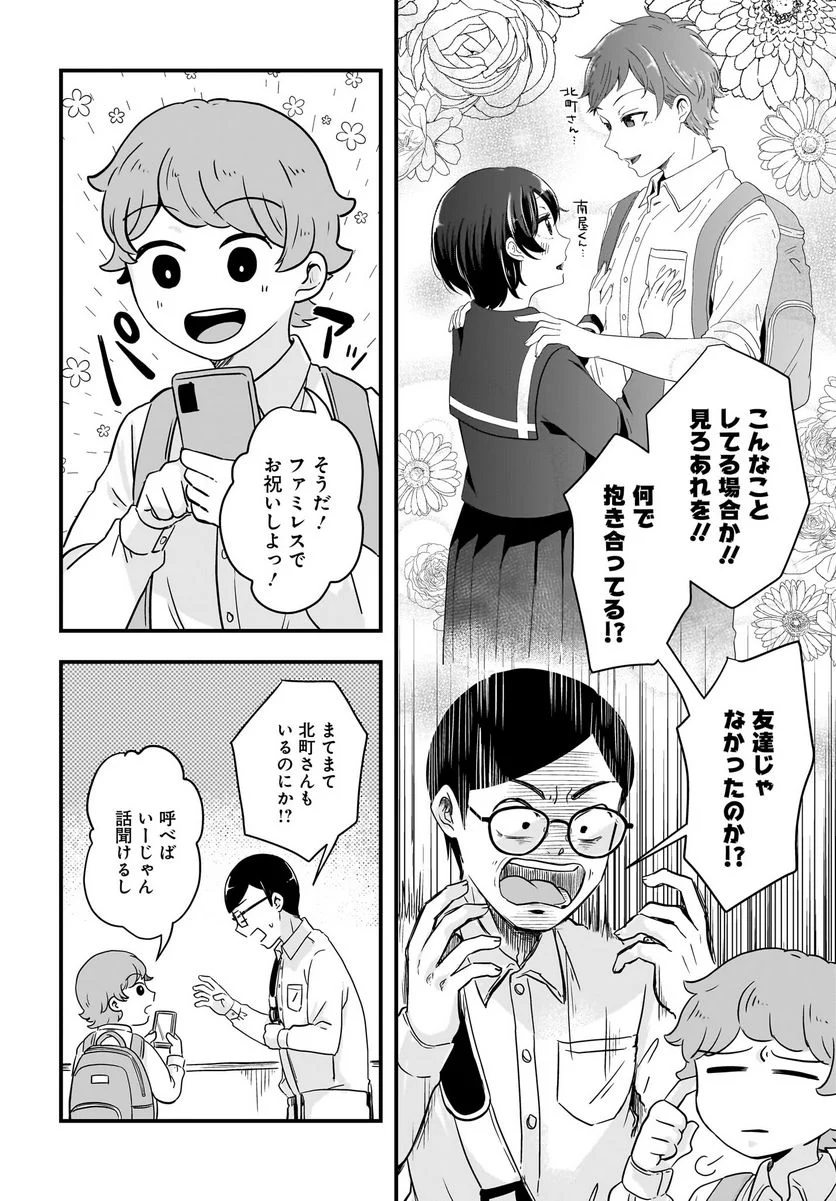 北町さんは「ただの」トモダチ - 第9話 - Page 4