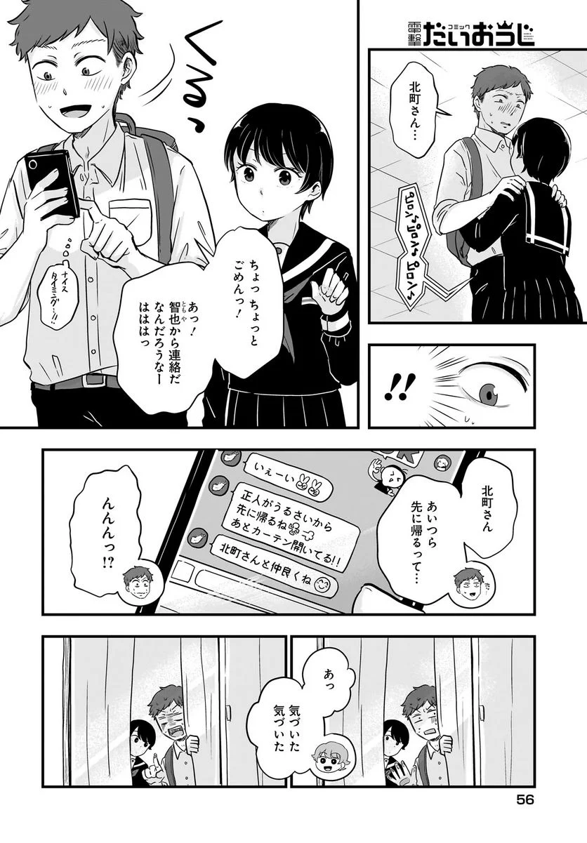 北町さんは「ただの」トモダチ 第9話 - Page 8