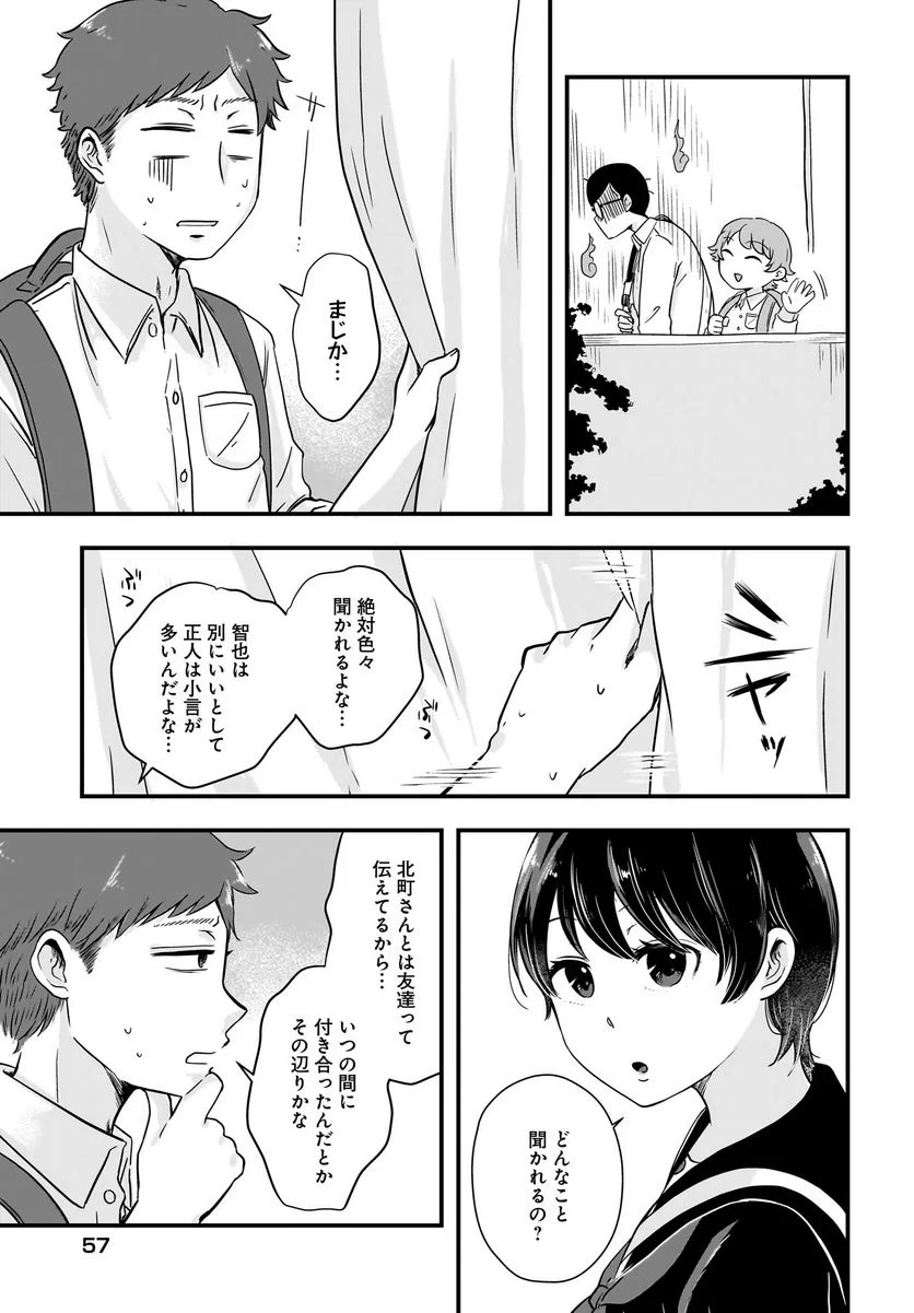 北町さんは「ただの」トモダチ - 第9話 - Page 9