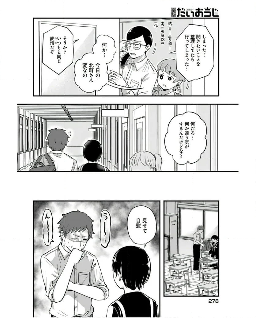 北町さんは「ただの」トモダチ 第15話 - Page 4