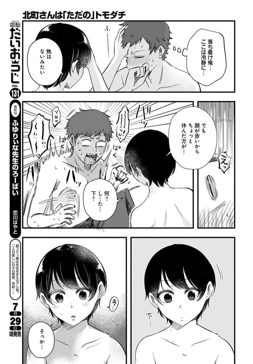 北町さんは「ただの」トモダチ - 第18.2話 - Page 19