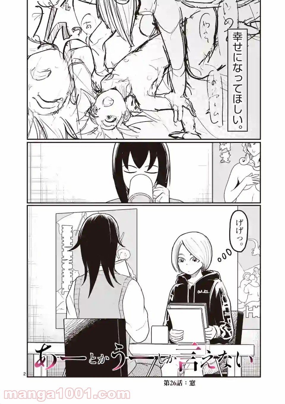 あーとかうーしか言えない 第26話 - Page 2