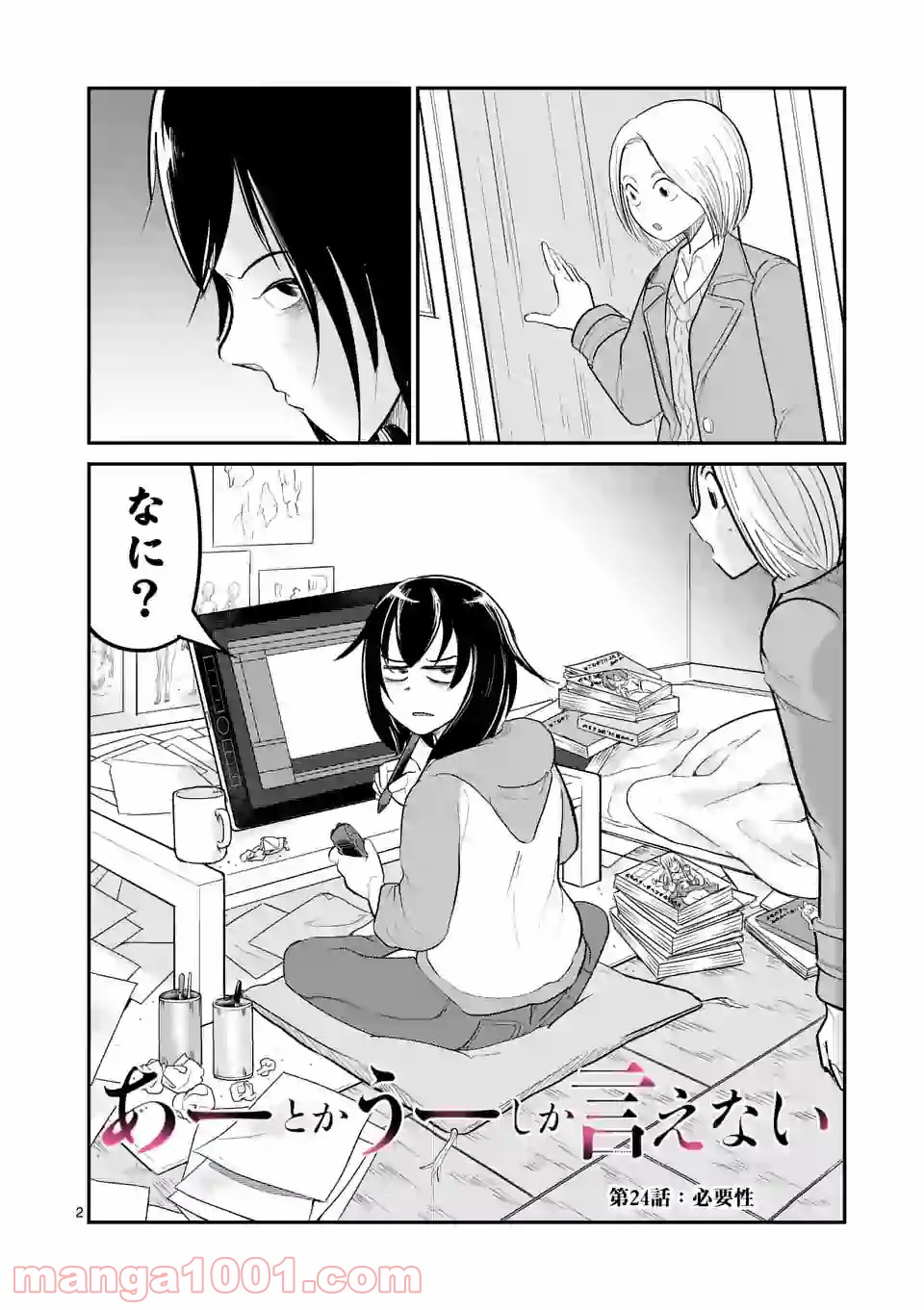 あーとかうーしか言えない 第24話 - Page 2