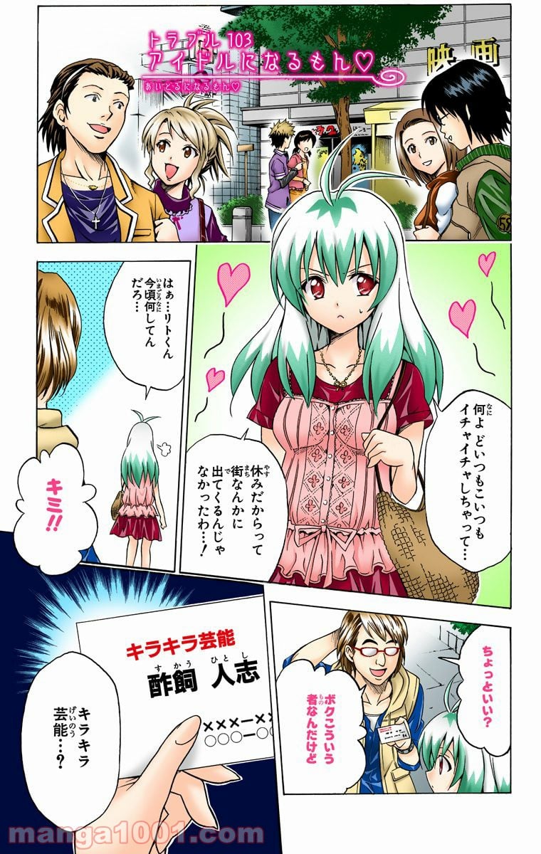 To LOVEる—とらぶる— 第103話 - Page 1