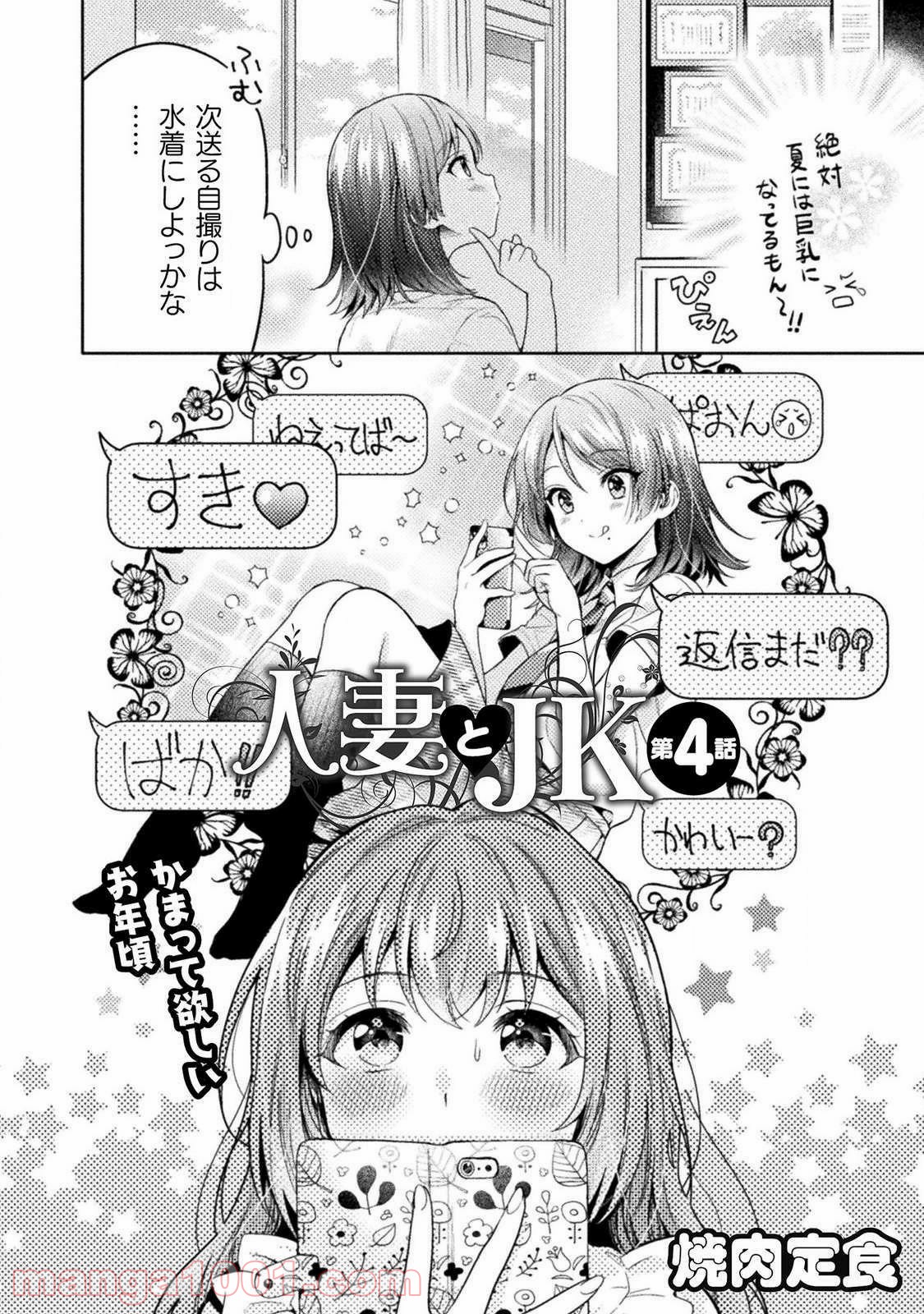 人妻とJK 第4話 - Page 4