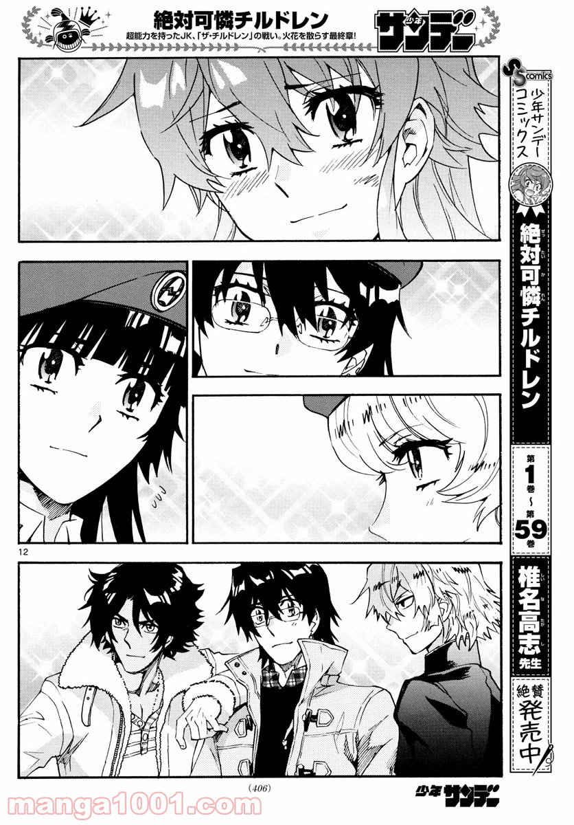 絶対可憐チルドレン 第595話 - Page 12