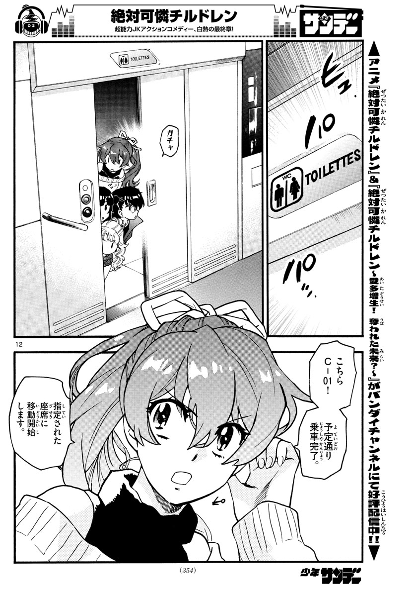 絶対可憐チルドレン 第533話 - Page 12