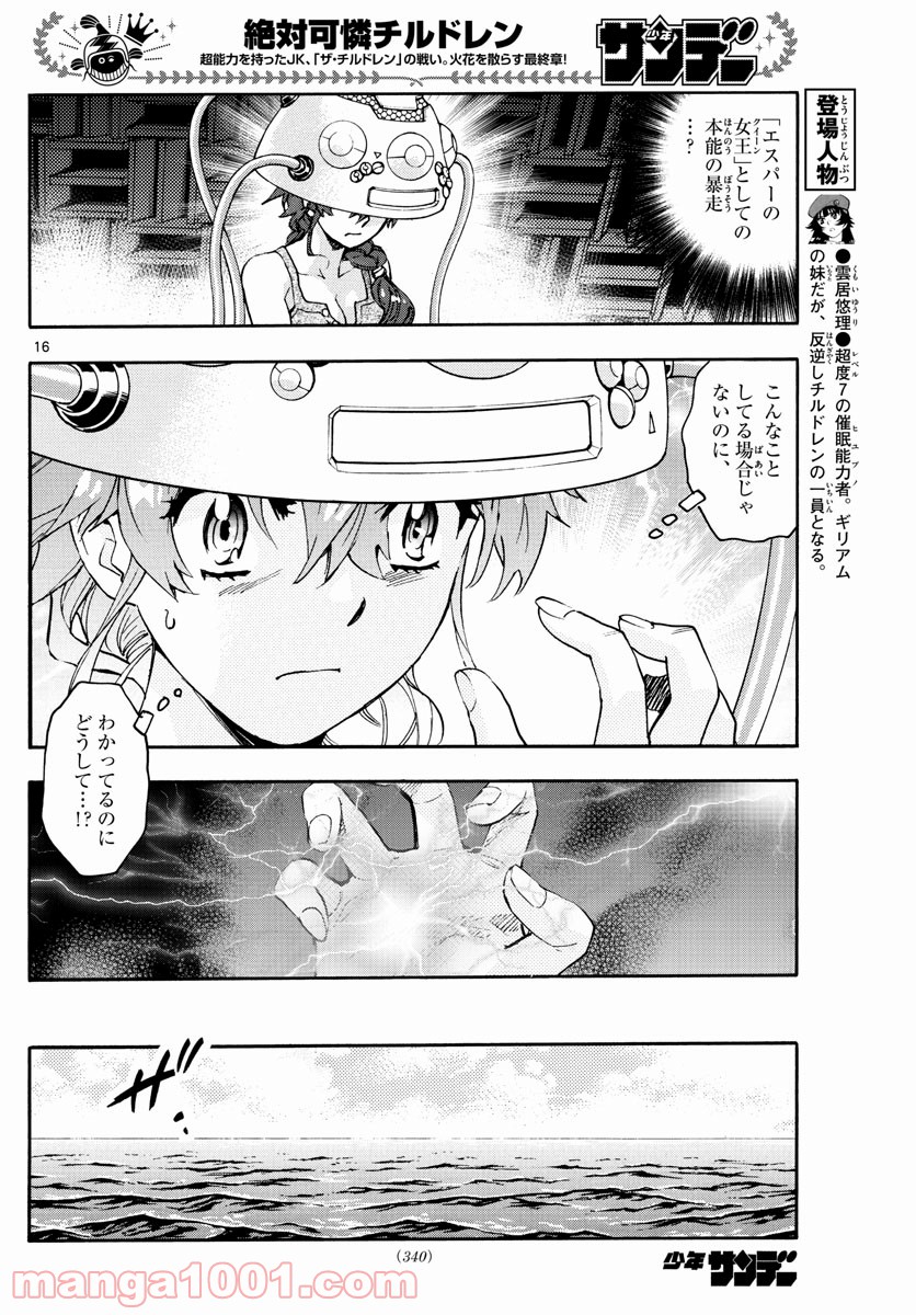 絶対可憐チルドレン 第605話 - Page 16