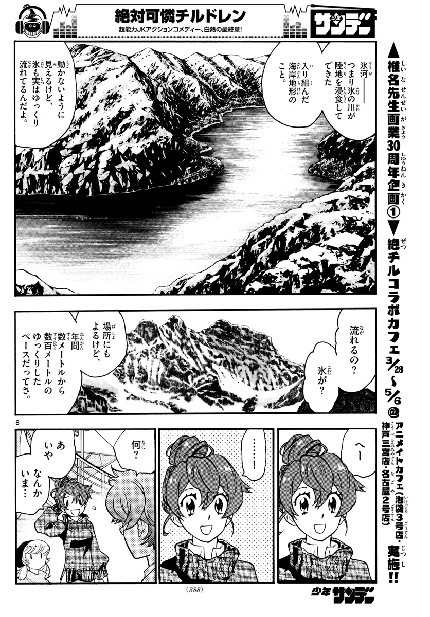 絶対可憐チルドレン 第532話 - Page 8