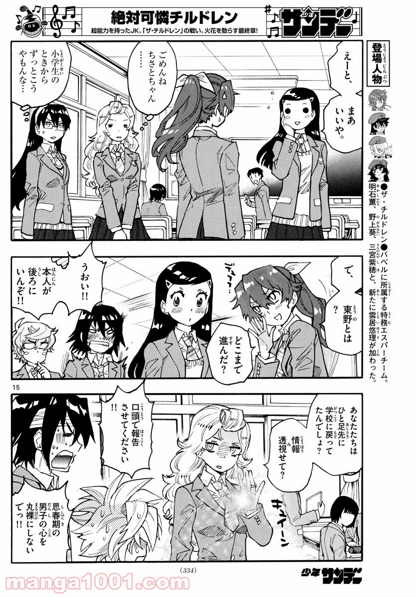 絶対可憐チルドレン 第562話 - Page 15