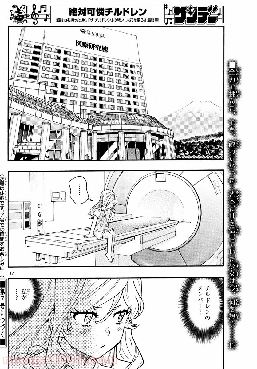 絶対可憐チルドレン 第562話 - Page 17