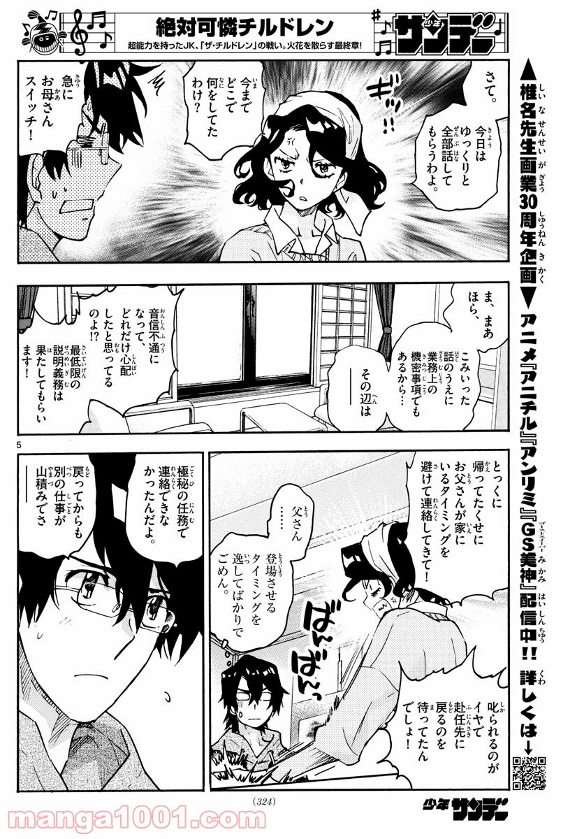 絶対可憐チルドレン 第562話 - Page 5