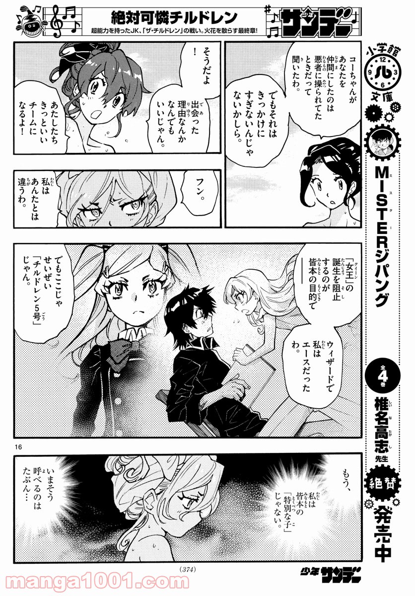 絶対可憐チルドレン 第564話 - Page 16