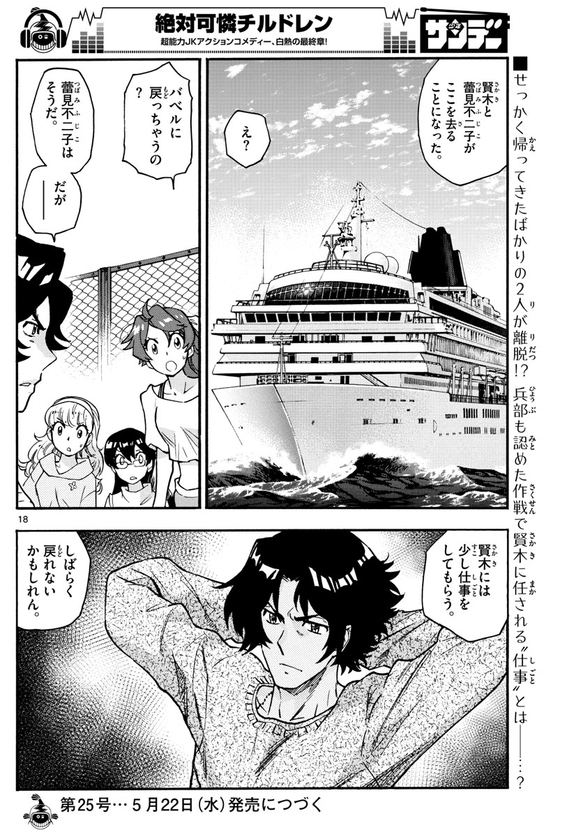 絶対可憐チルドレン 第539話 - Page 18