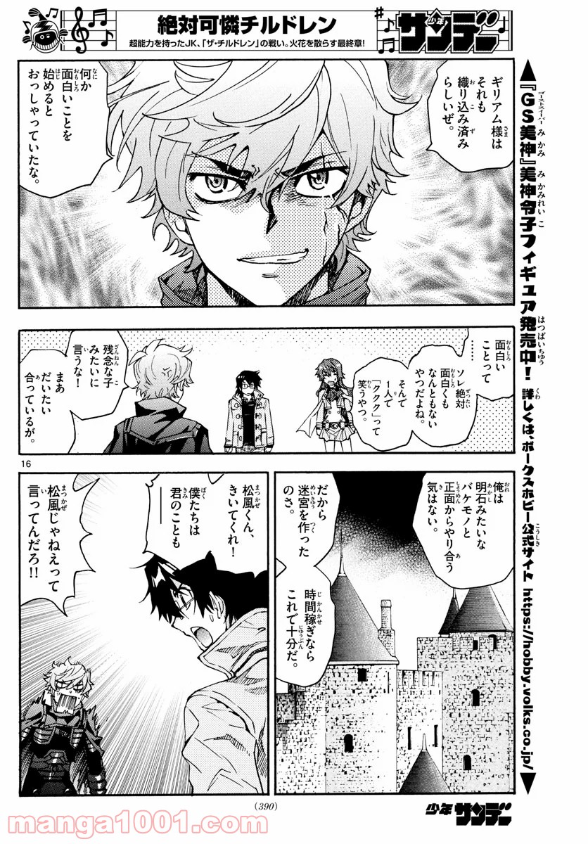 絶対可憐チルドレン 第591話 - Page 16