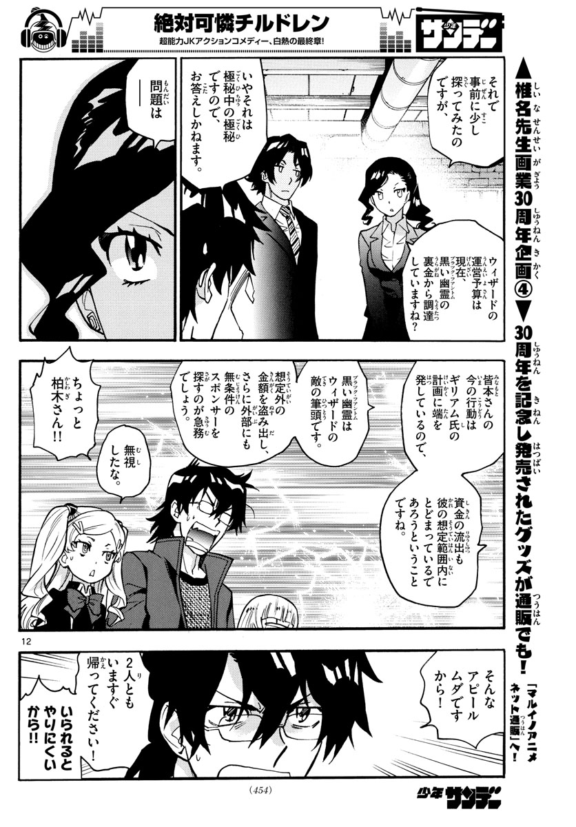 絶対可憐チルドレン 第540話 - Page 12