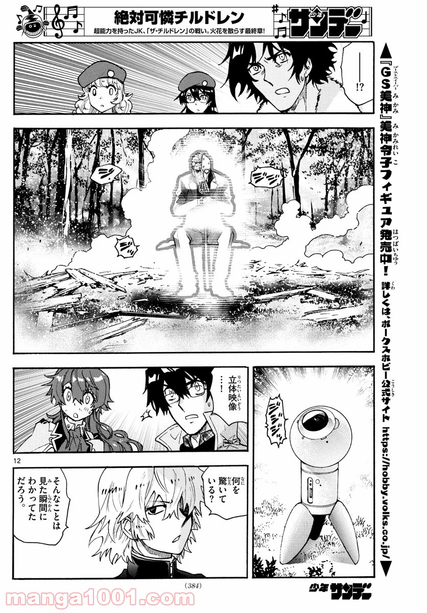 絶対可憐チルドレン - 第585話 - Page 12