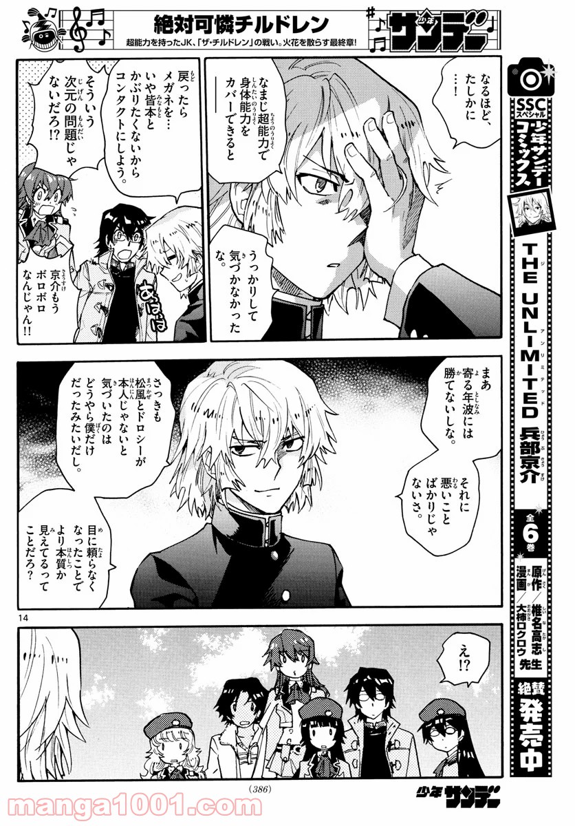 絶対可憐チルドレン 第585話 - Page 14