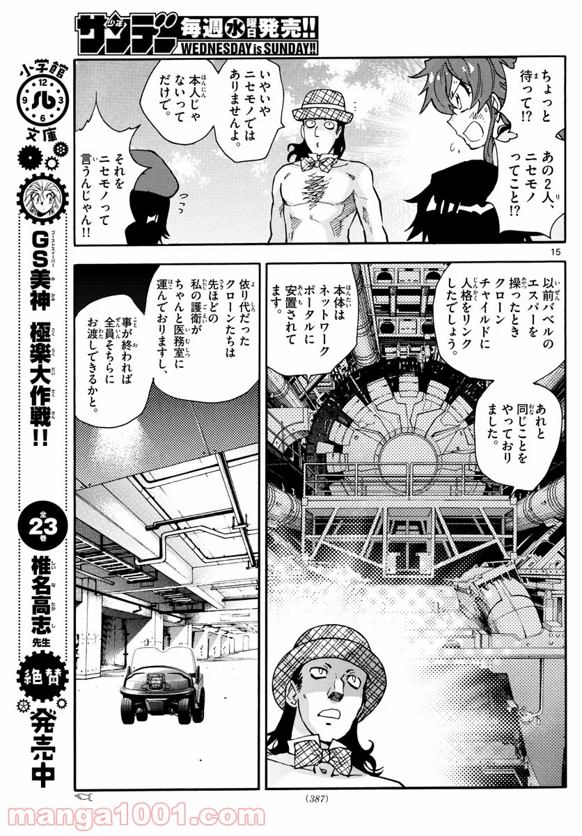 絶対可憐チルドレン - 第585話 - Page 15